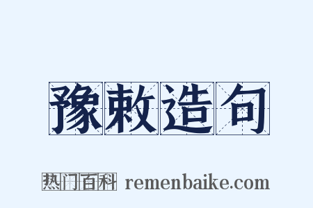 豫敕造句是什么意思的图片